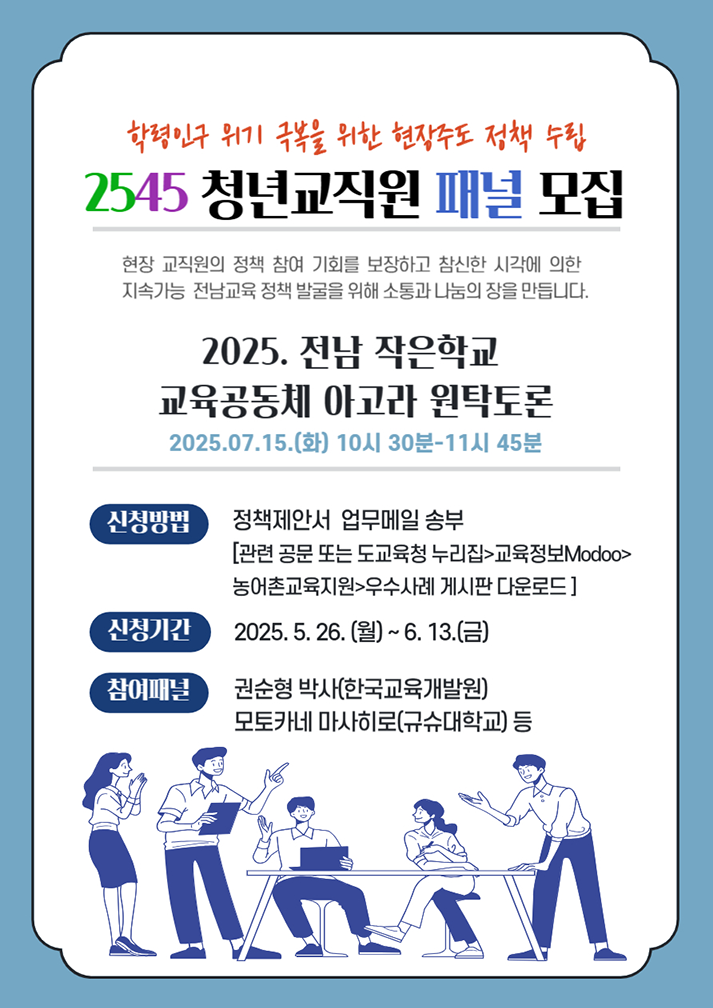 2545 청년교직원 정책토론패널 공모