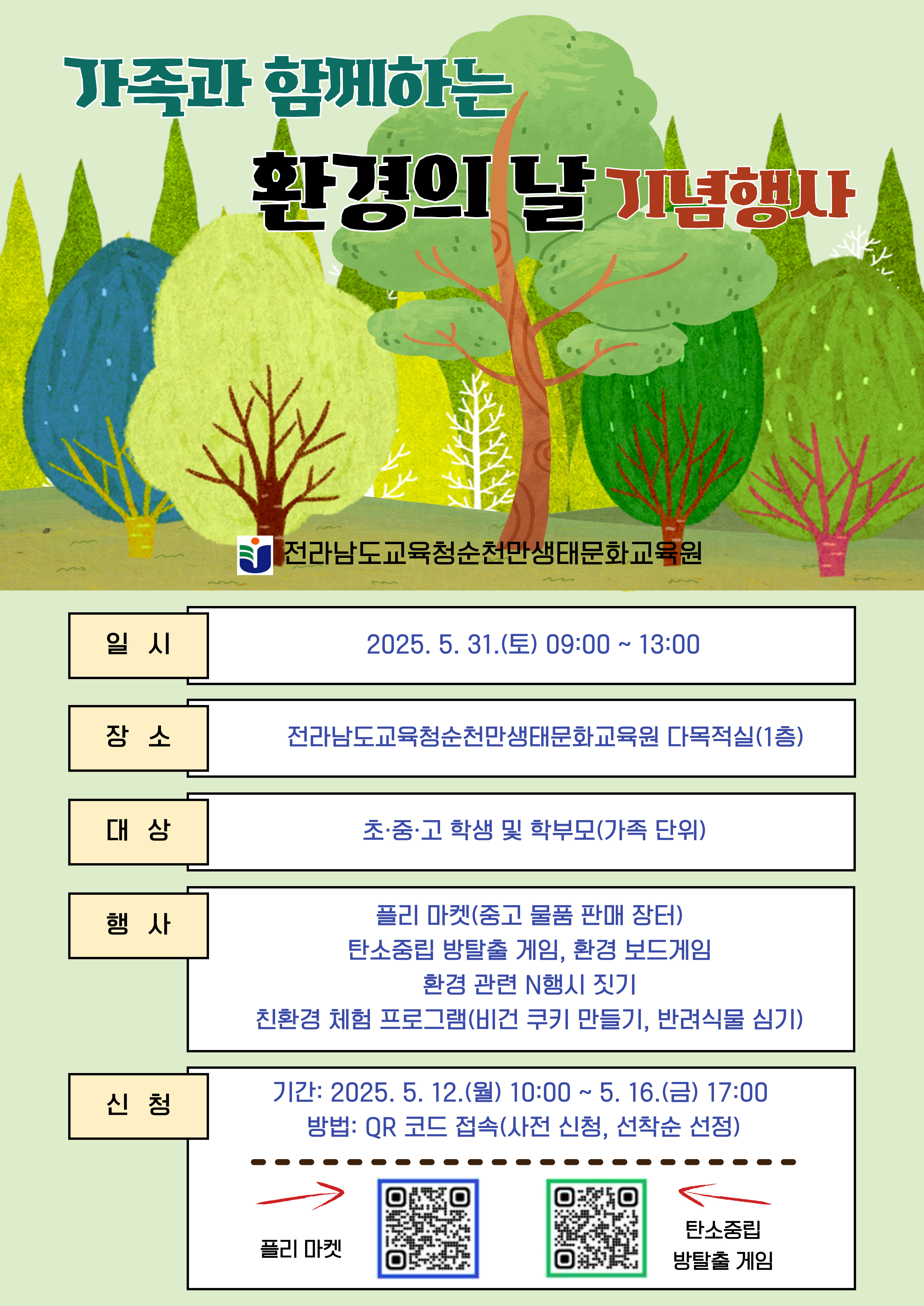 가족과 함께하는 환경의 날 기념행사 안내